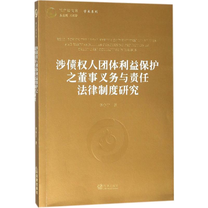 涉债权人团体利益保护之董事义务与责任法律制度研究 李小宁 著；王欣新 丛书主编 社科 文轩网