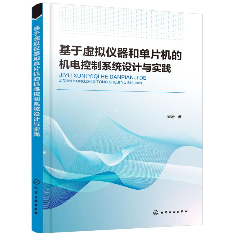 基于虚拟仪器和单片机的机电控制系统设计与实践 吴涛 著 专业科技 文轩网