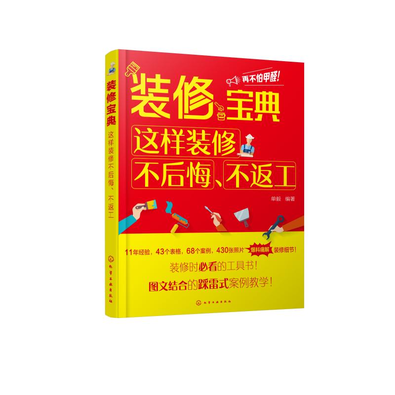 装修宝典 这样装修不后悔,不返工 单毅 编 专业科技 文轩网