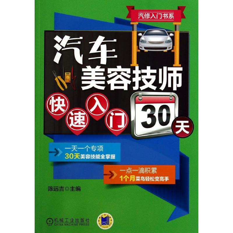 汽车美容技师快速入门30天 陈远吉 专业科技 文轩网