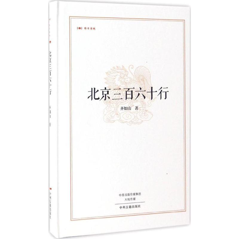 北京三百六十行 齐如山 著 著 社科 文轩网