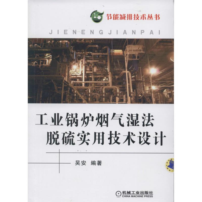 工业锅炉烟气湿法脱硫实用技术设计 吴安 专业科技 文轩网