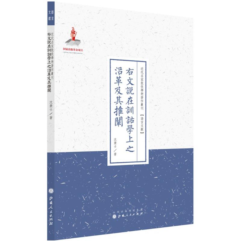 右文说在训诂学上之沿革及其推阐 沈兼士 著;许嘉璐 丛书主编 著作 社科 文轩网