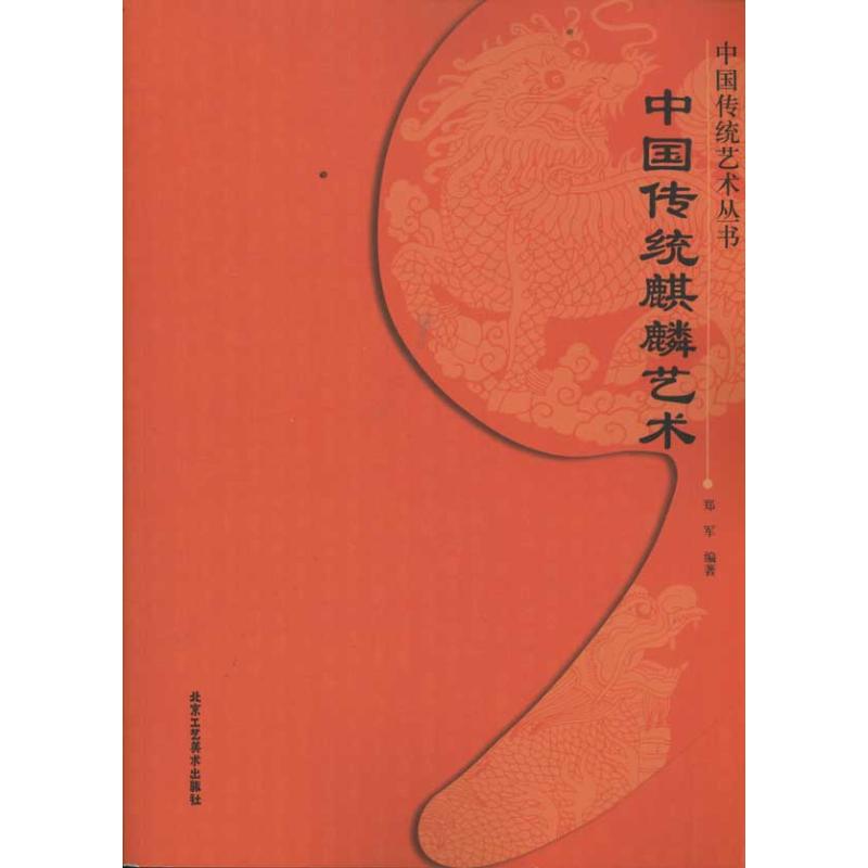 中国传统麒麟艺术 中国古代名家绘画 郑军 著作 著 艺术 文轩网