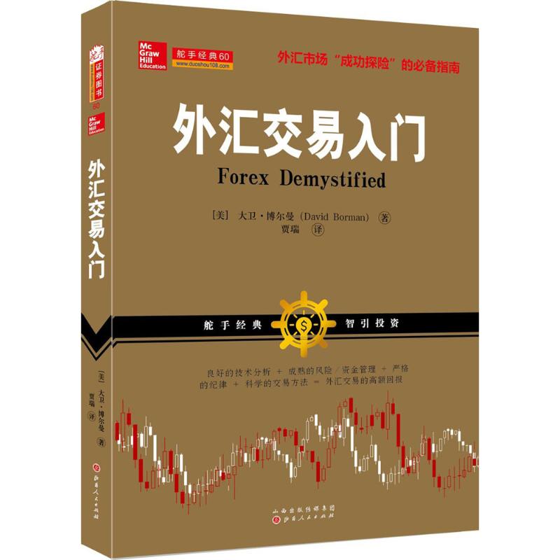 外汇交易入门 (美)大卫·博尔曼(David Borman) 著;贾瑞 译 经管、励志 文轩网