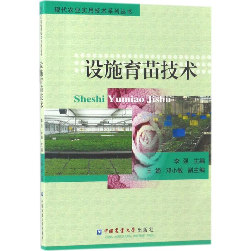 设施育苗技术 李强 主编 著作 专业科技 文轩网