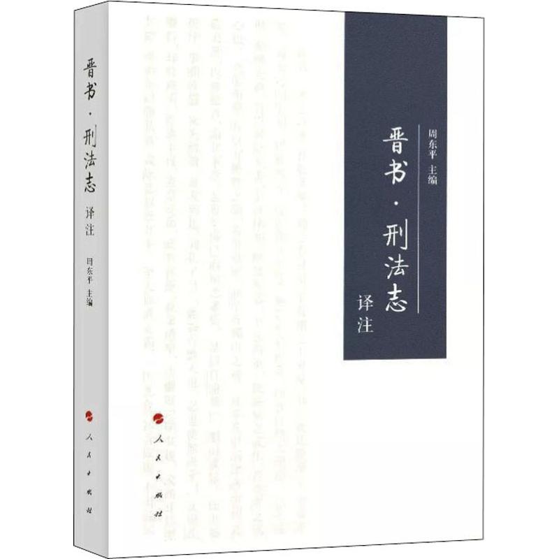 晋书·刑法志译注 编者:周东平 著 周东平 编 社科 文轩网