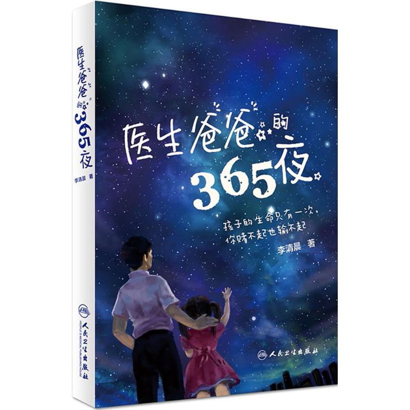 医生爸爸的365夜 李清晨 著 生活 文轩网