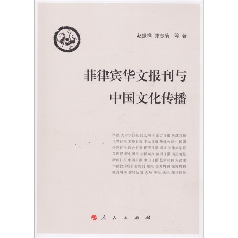 菲律宾华文报刊与中国文化传播 赵振祥 等 著 经管、励志 文轩网