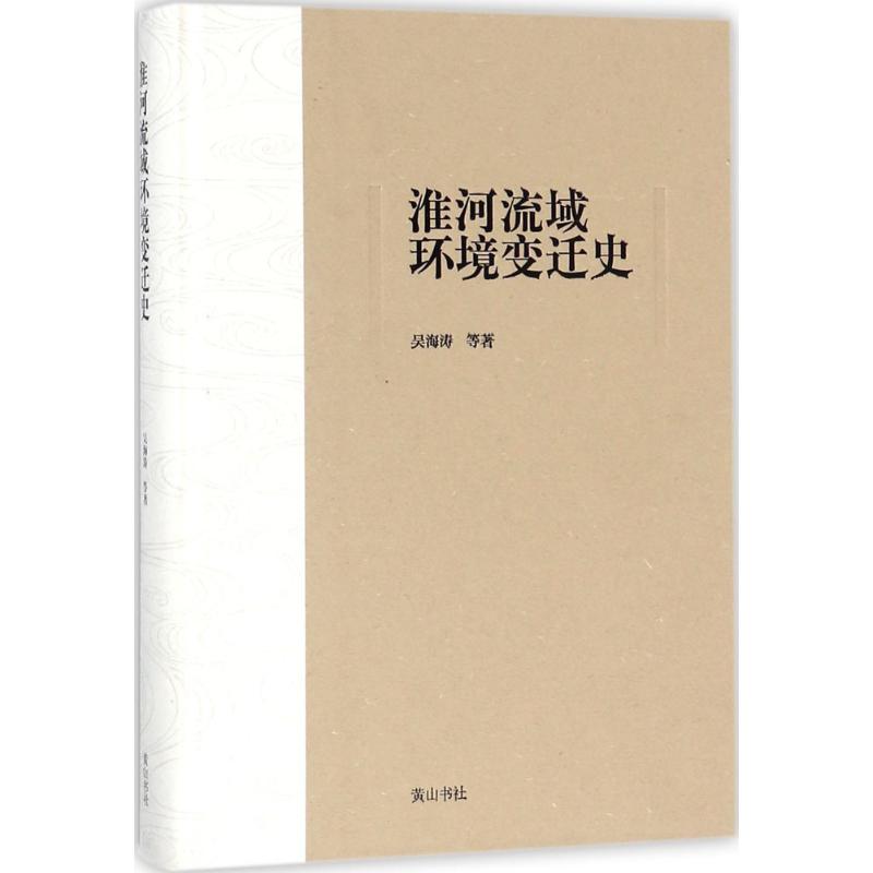 淮河流域环境变迁史 吴海涛 著 社科 文轩网