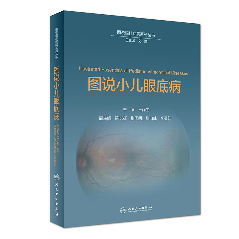 图说小儿眼底病 王雨生 著 王雨生 编 生活 文轩网