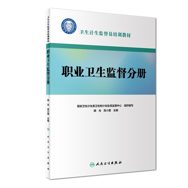 卫生计生监督员培训教材 职业卫生监督分册 