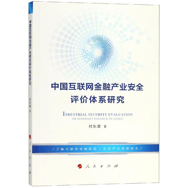 中国互联网金融产业安全评价体系研究 付东普 著 经管、励志 文轩网