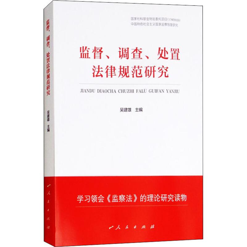 监督、调查、处置法律规范研究 编者:吴建雄 著 吴建雄 编 社科 文轩网