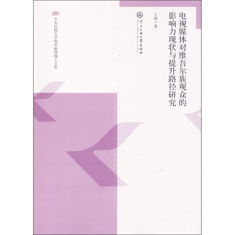 电视媒体对维吾尔族观众的影响力现状与提升路径研究 王斌 著 经管、励志 文轩网