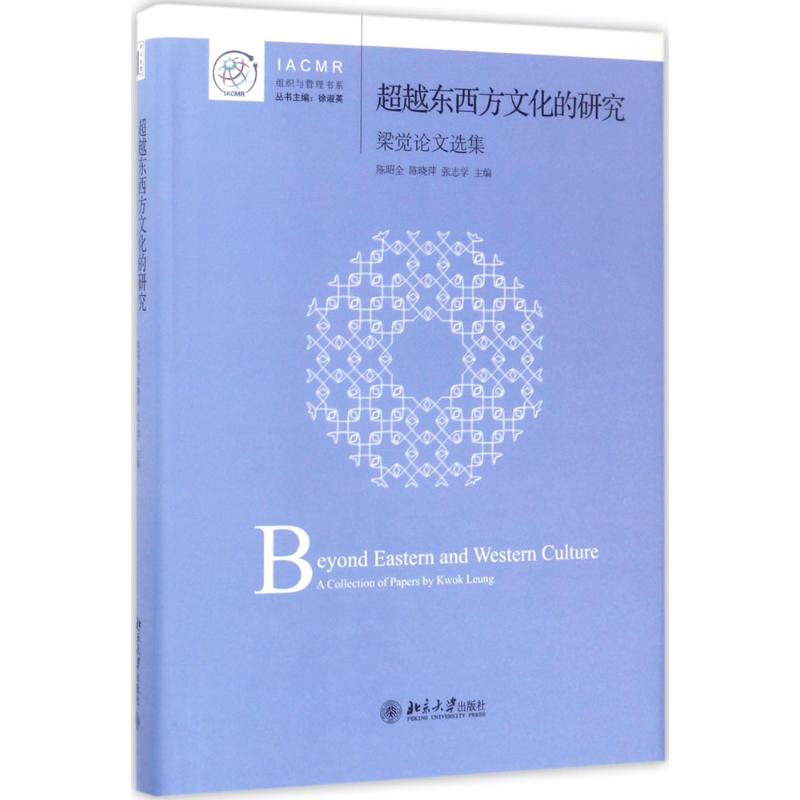 超越东西方文化的研究 陈昭全,陈晓萍,张志学 著 经管、励志 文轩网