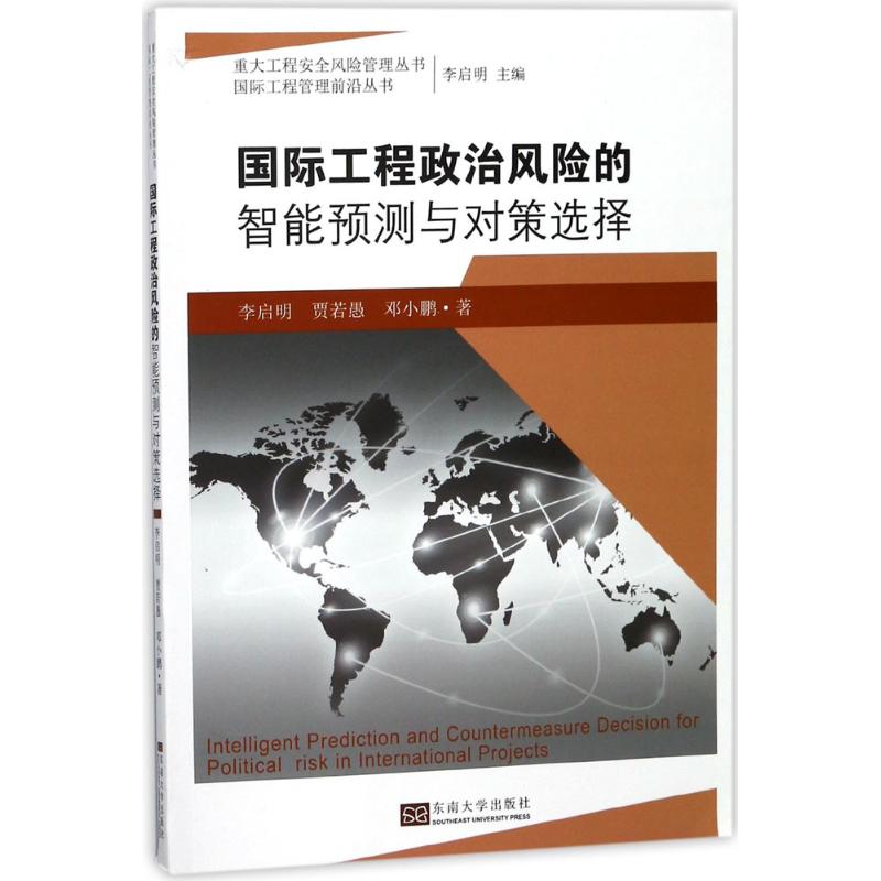 国际工程政治风险的智能预测与对策选择 李启明,贾若愚,邓小鹏 著 经管、励志 文轩网