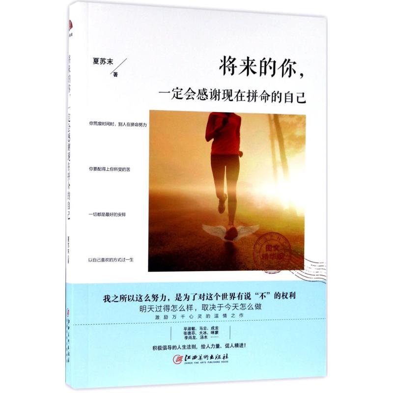 将来的你,一定会感谢现在拼命的自己 夏苏末 著 著作 经管、励志 文轩网
