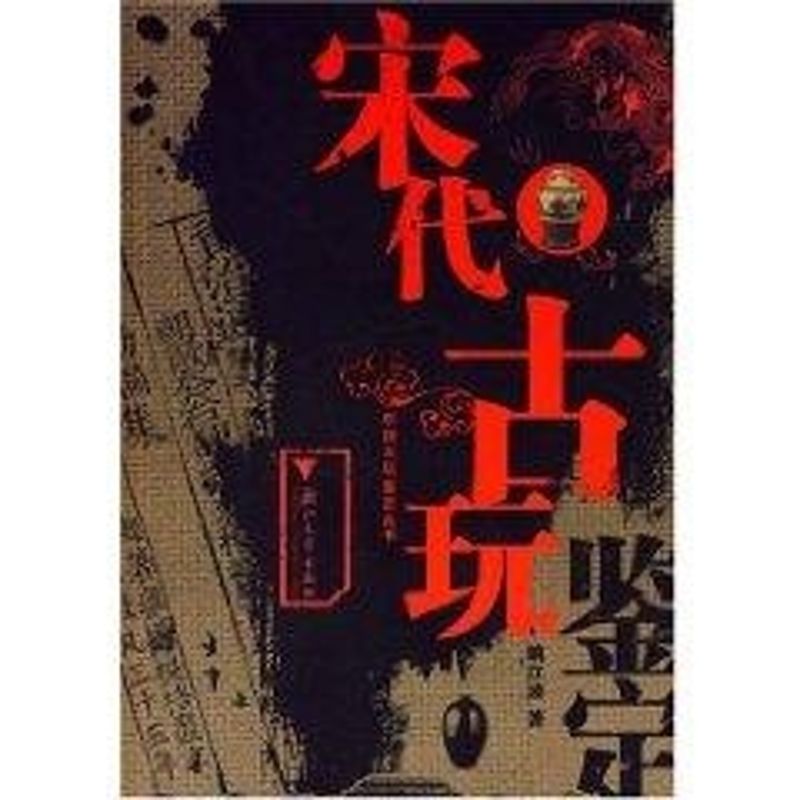 宋代古玩鉴定(彩)/中国古玩鉴定丛书 姚江波 著 著作 著 艺术 文轩网