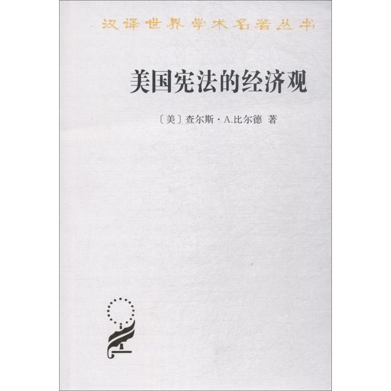 美国宪法的经济观 (美)查尔斯·A.比尔德(Charles A.Beard) 著 社科 文轩网