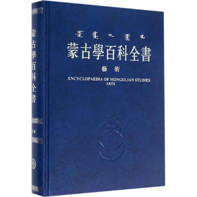 蒙古学百科全书 《蒙古学百科全书》编辑委员会 编 艺术 文轩网