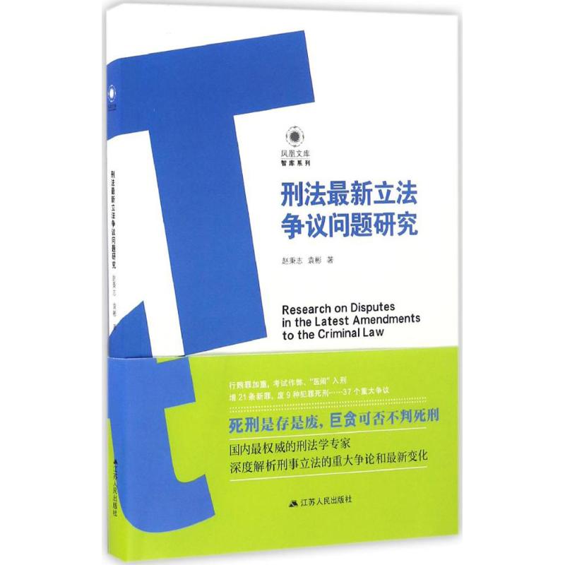 刑法最新立法争议问题研究 赵秉志,袁彬 著 著作 社科 文轩网