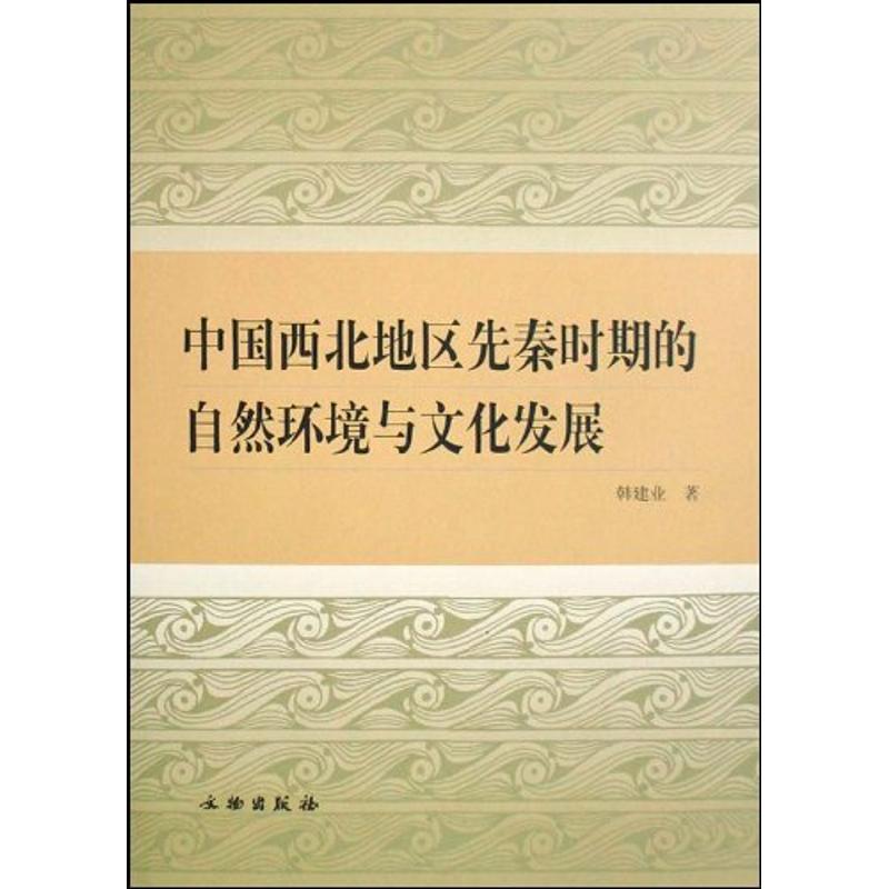 中国西北地区先秦时期的自然环境与文化发展 韩建业 著作 著 艺术 文轩网