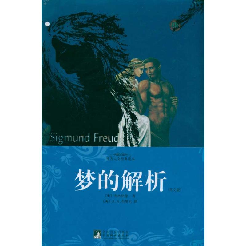 梦的解析(英文版) 弗洛伊德(Sigmund Freud) 著作 社科 文轩网