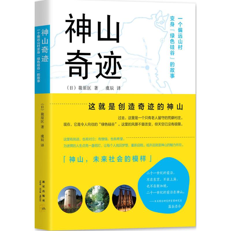 神山奇迹 (日)筱原匡 著;虞辰 译 著作 经管、励志 文轩网