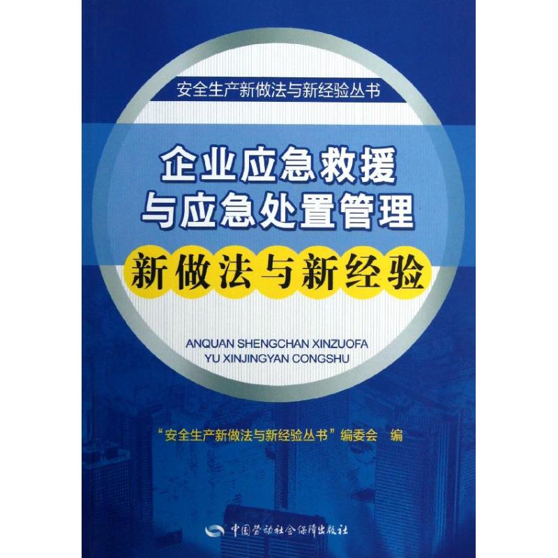 企业应急救援与应急处置管理新做法与新经验 "安全生产新做法与新经验丛书"编委会 编 经管、励志 文轩网