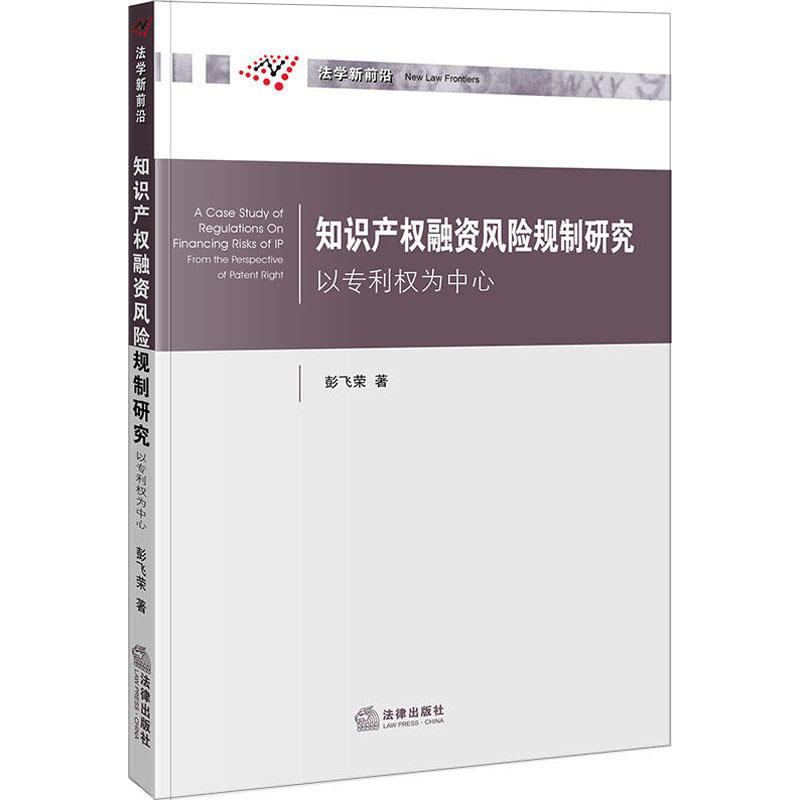 知识产权融资风险规制研究 以权为中心 彭飞荣 著 社科 文轩网