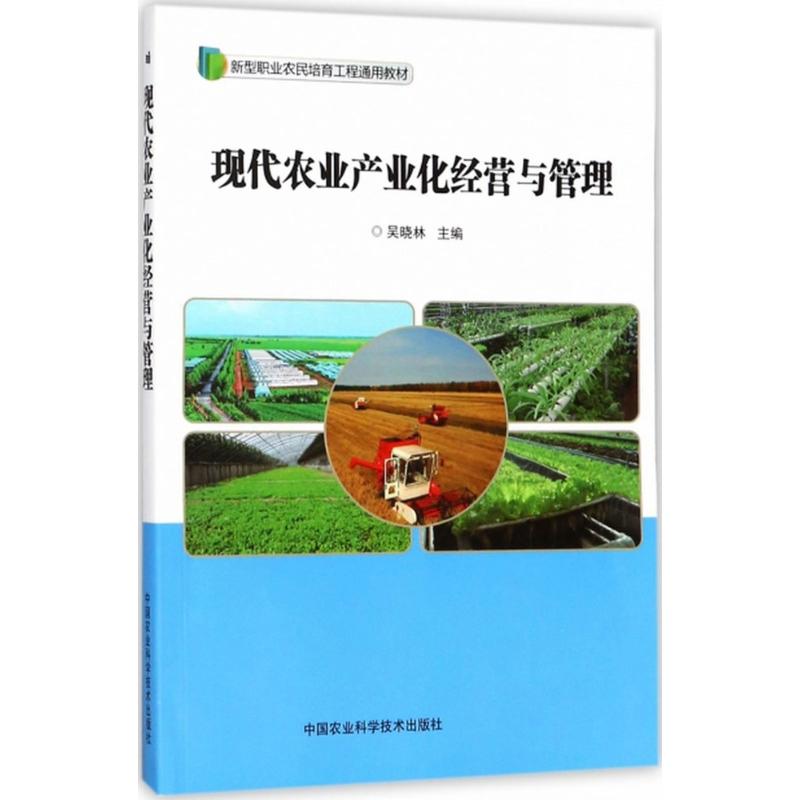 现代农业产业化经营与管理 吴晓林 主编 经管、励志 文轩网