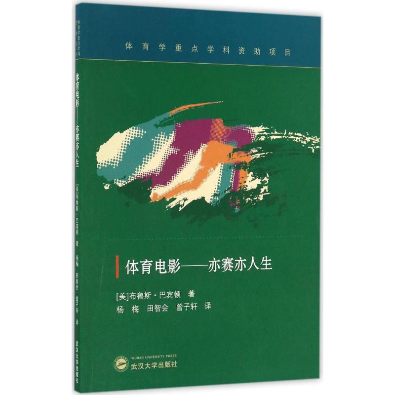 体育电影 (美)布鲁斯·巴宾顿 著;杨梅,田智会,曾子轩 译 艺术 文轩网