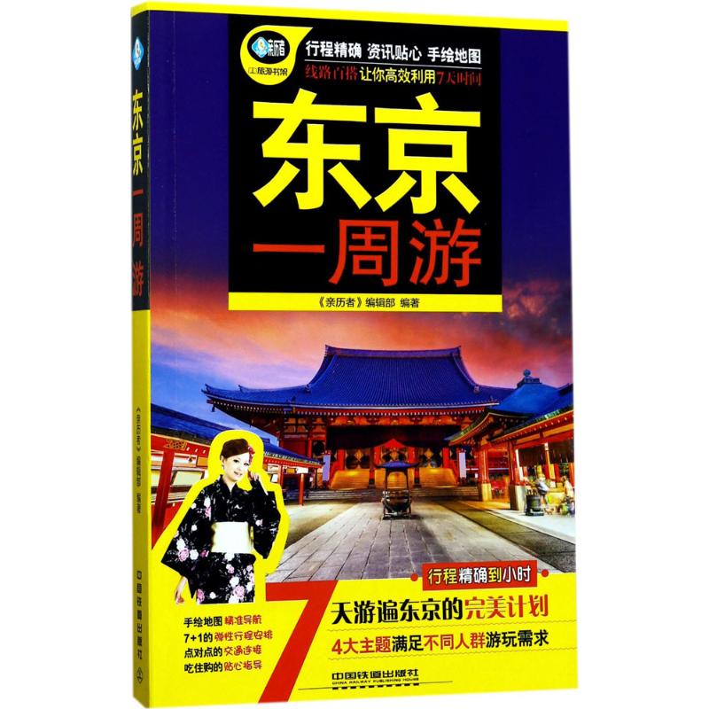 东京一周游 《亲历者》编辑部 编著 社科 文轩网