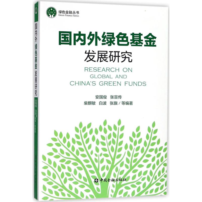国内外绿色基金发展研究 安国俊 等 编著 经管、励志 文轩网