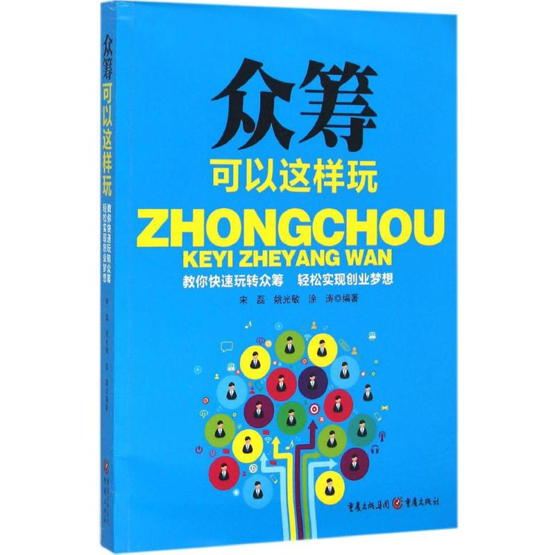 众筹可以这样玩 宋磊,姚光敏,涂涛 编著 著作 经管、励志 文轩网