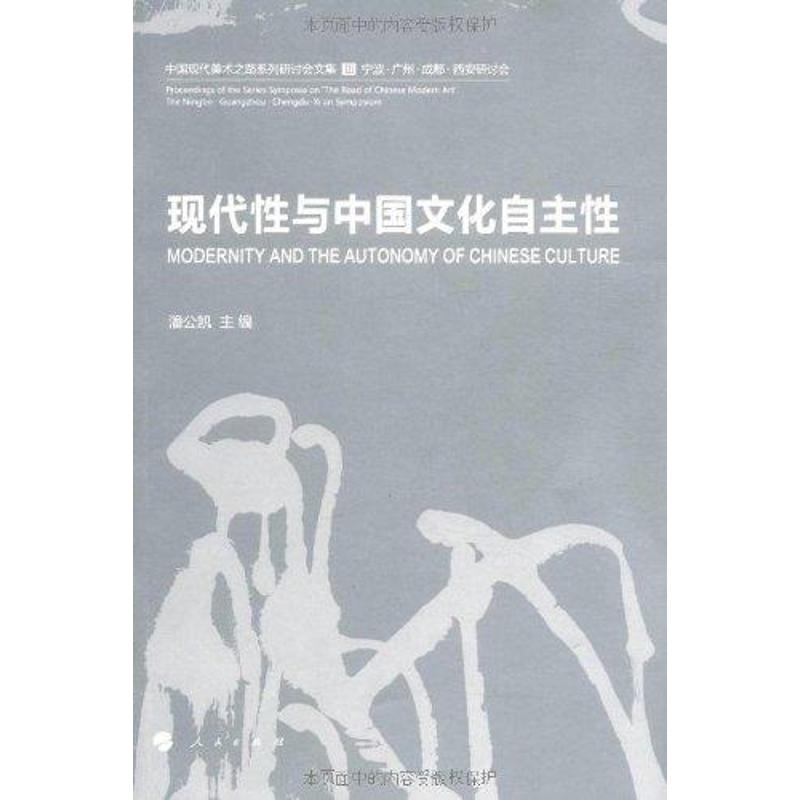 中国现代美术之路III:现代性与中国文化自主性 潘公凯 主编 著作 艺术 文轩网