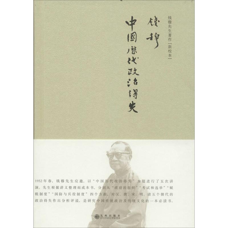 中国历代政治得失 钱穆 著 社科 文轩网