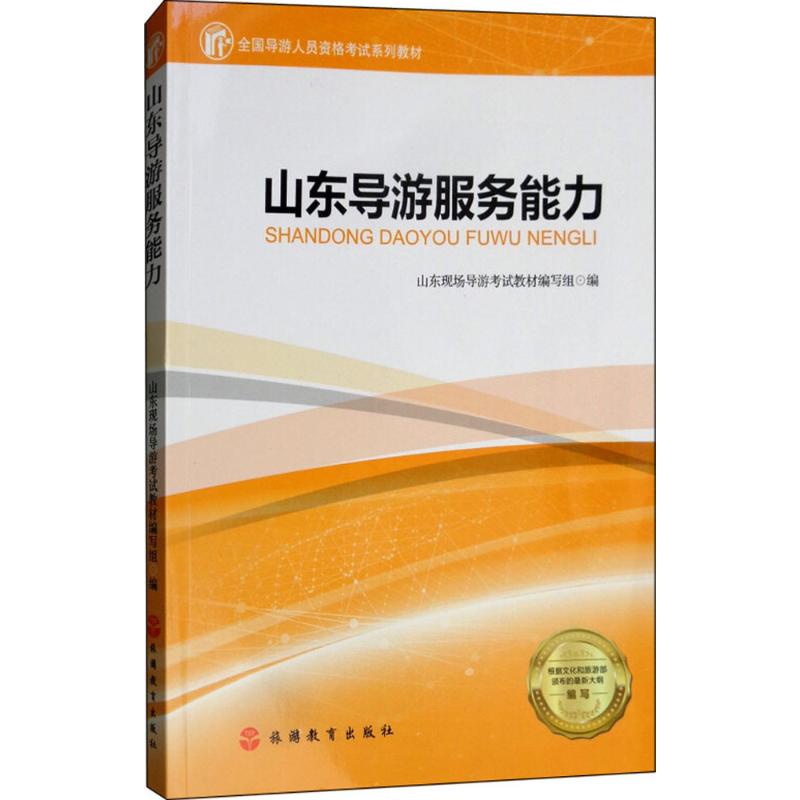 山东导游服务能力 山东现场导游考试教材编写组 编 著作 社科 文轩网