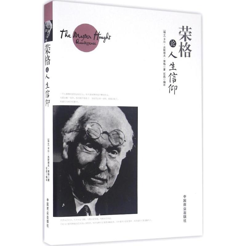 荣格论人生信仰 (瑞士)卡尔·古斯塔夫·荣格(Carl Gustav Jung) 著；石磊 编译 社科 文轩网