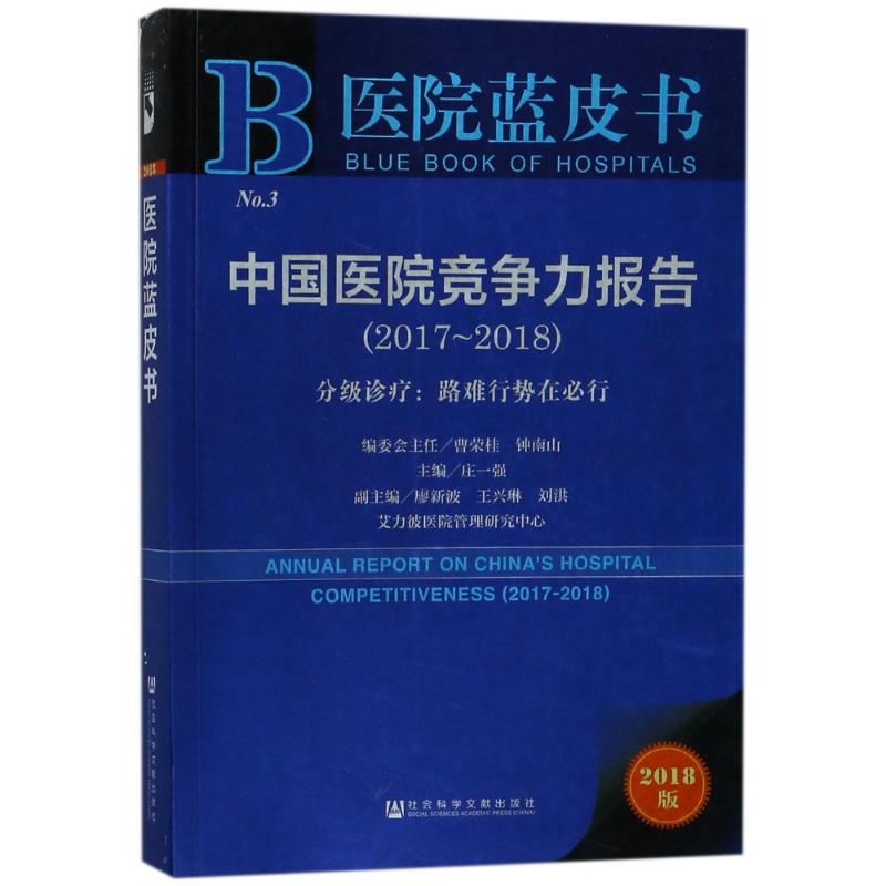 中国医院竞争力报告(2017-2018)/分级诊疗:路难行势在必行 编者:庄一强 著作 无 译者 经管、励志 文轩网