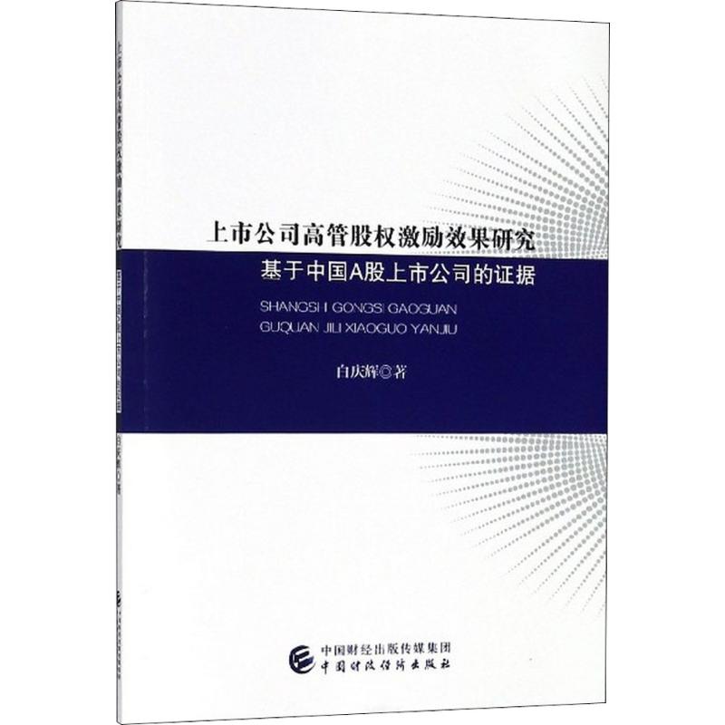 上市公司高管股权激励效果研究 白庆辉 著 经管、励志 文轩网