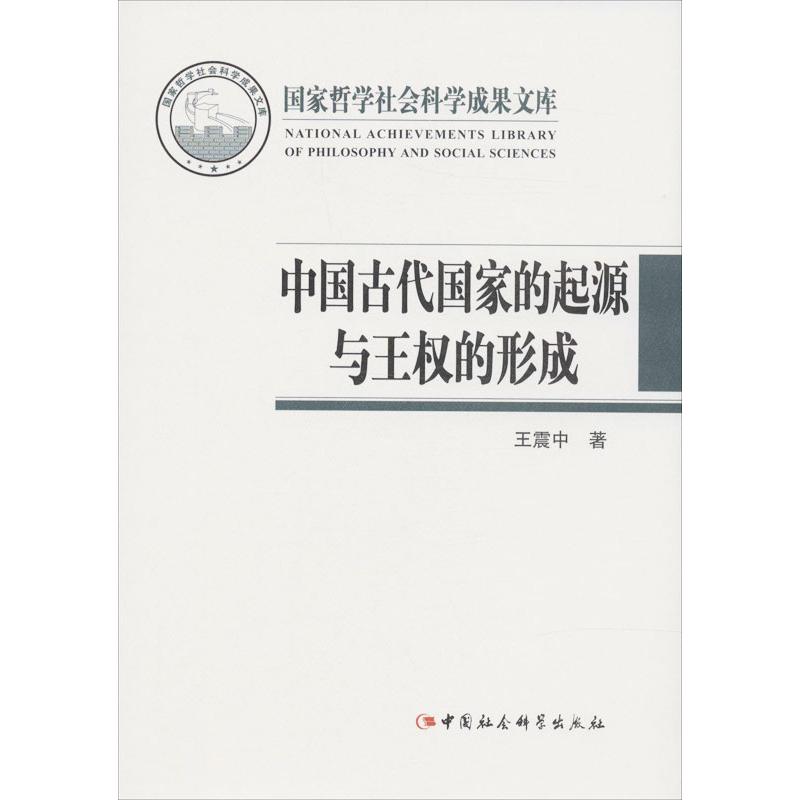 中国古代国家的起源与王权的形成 中 社科 文轩网