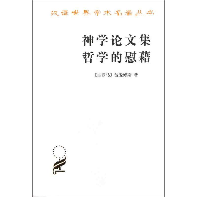 神学论文集 哲学的慰藉 (古罗马)波爱修斯 著作 荣震华 译者 社科 文轩网