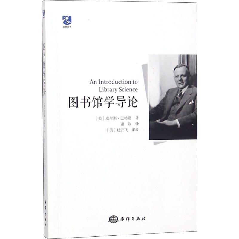 图书馆学导论 (美)皮尔斯·巴特勒(Pierce Butler) 著;谢欢 译 著 经管、励志 文轩网