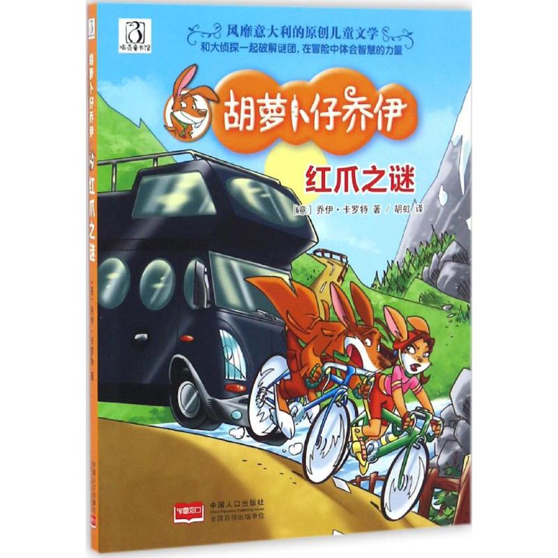 红爪之谜 (意)乔伊·卡罗特(Joe Carrot) 著;胡虹 译 著作 少儿 文轩网