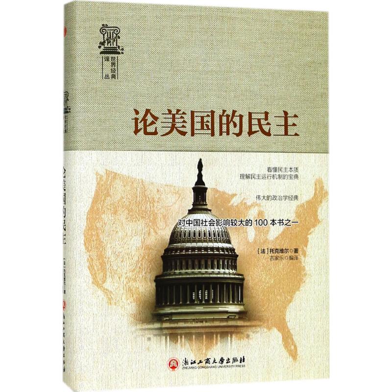 论美国的民主 (法)托克维尔 著;吉家乐 编译;吉海涛 丛书主编 社科 文轩网