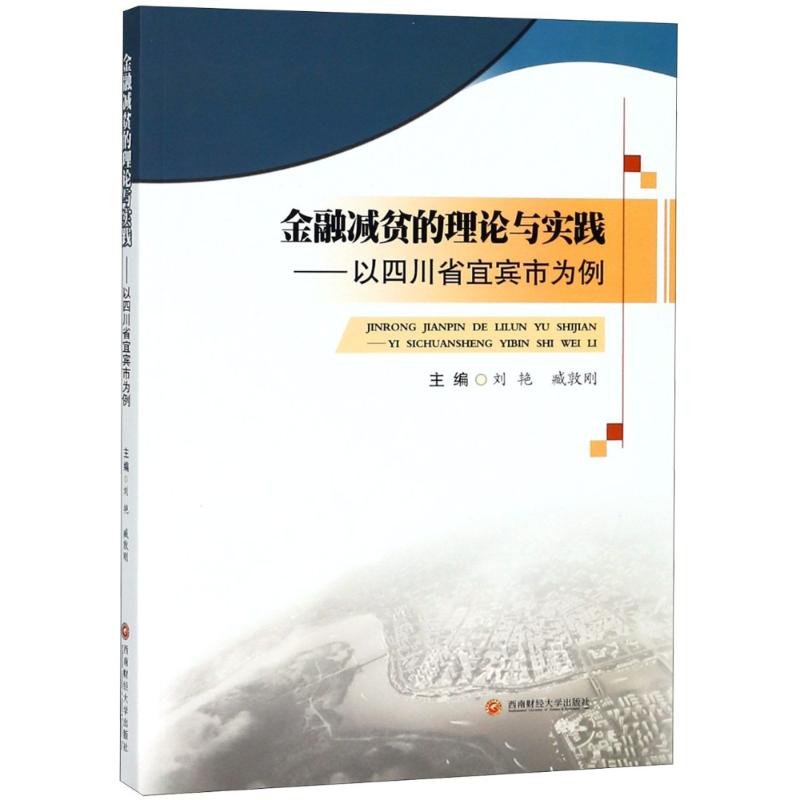 金融减贫的理论与实践——以四川省宜宾市为例  刘艳,臧敦刚 编 经管、励志 文轩网