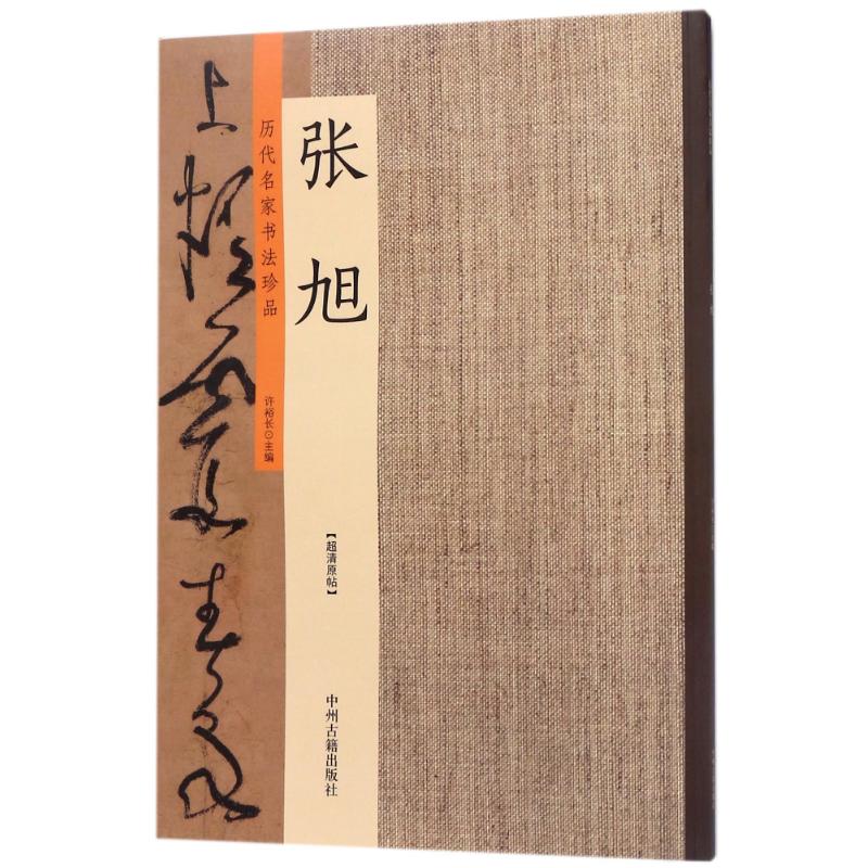 张旭/历代名家书法珍品 编者:许裕长 著作 艺术 文轩网