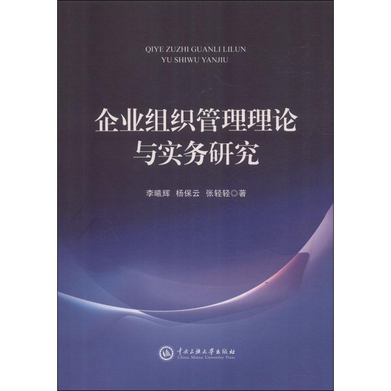 企业组织管理理论与实务研究 李曦辉,杨保云,张轻轻 著 经管、励志 文轩网